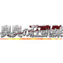 臭臭の莊凱傑 (attack on titan)