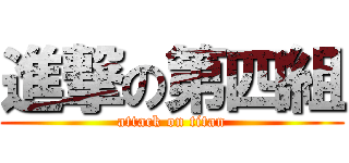 進撃の第四組 (attack on titan)