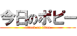 今日のポピー (attack on titan)
