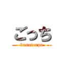 ごっち (kusotenpa)