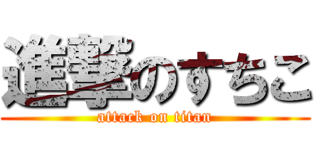進撃のすちこ (attack on titan)