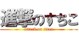 進撃のすちこ (attack on titan)