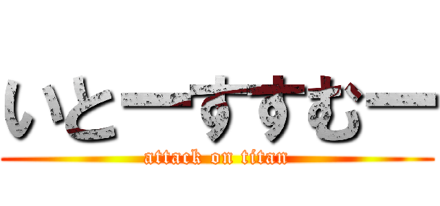 いとーすすむー (attack on titan)