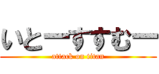 いとーすすむー (attack on titan)