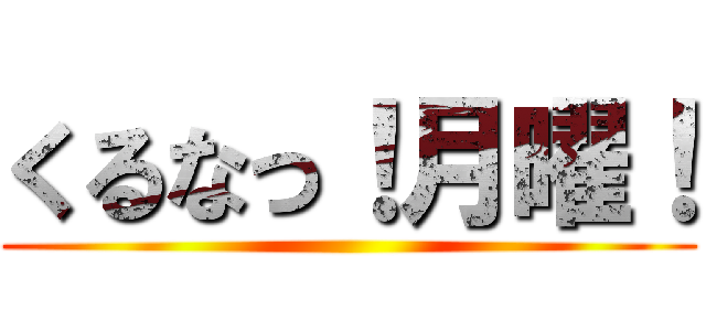 くるなっ！月曜！ ()