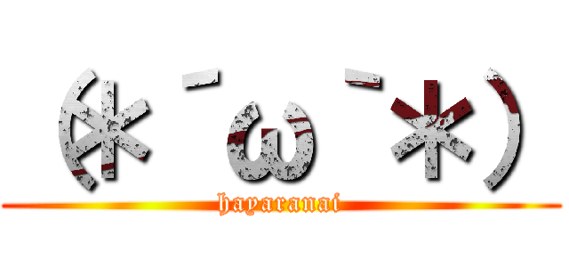 （＊´ω｀＊） (hayaranai)