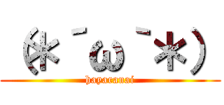（＊´ω｀＊） (hayaranai)