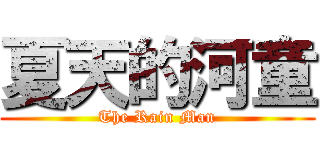 夏天的河童 (The Rain Man)