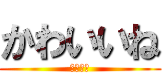 かわいいね (セックス)