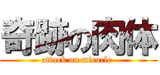 奇跡の肉体 (attack on miracle )