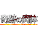 奇跡の肉体 (attack on miracle )