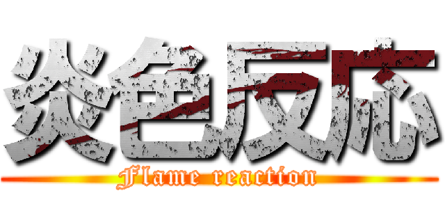 炎色反応 (Flame reaction)
