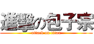 進擊の包子宗 (attack on titan)