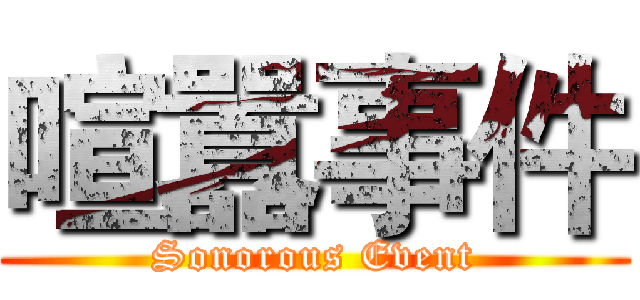 喧囂事件 (Sonorous Event)