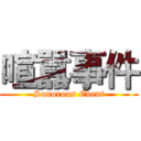 喧囂事件 (Sonorous Event)