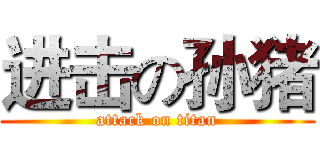 进击の孙猪 (attack on titan)