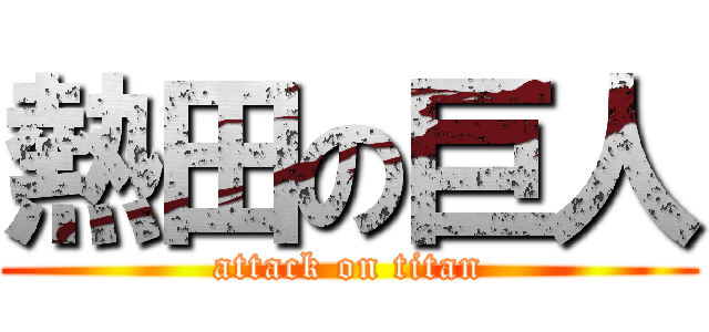 熱田の巨人 (attack on titan)