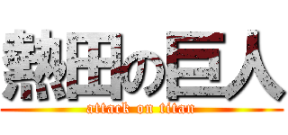 熱田の巨人 (attack on titan)