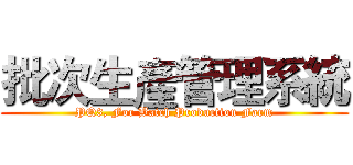 批次生產管理系統 (PQ3, For Batch Production Farm)