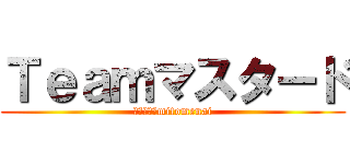 Ｔｅａｍマスタード (それ以外はmitomenai)