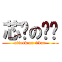 芯褕の羿妡 (attack on titan)