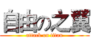 自由の之翼 (attack on titan)