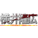 横井隆広 (attack on titan)