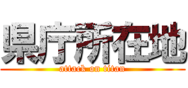 県庁所在地 (attack on titan)