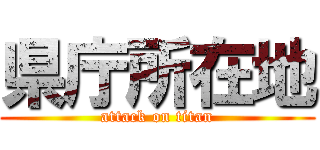 県庁所在地 (attack on titan)