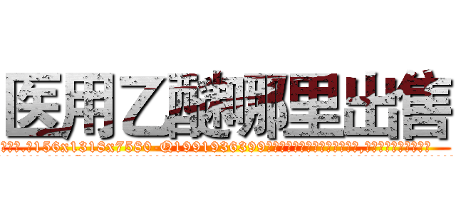 医用乙醚哪里出售 (医用乙醚哪里出售【电.话156x1318x7580-Q1991936399鑫宏药业】我们做的是长期生意,靠的是老客户长期支持
参考消息网2月20日报道 韩媒称，“剩女多、离婚率高的城市，房价一定会上涨。”这是中国经济学家金岩石2016年12月参加在上海举行的房地产相关论坛时说的话。
)