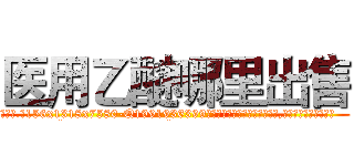 医用乙醚哪里出售 (医用乙醚哪里出售【电.话156x1318x7580-Q1991936399鑫宏药业】我们做的是长期生意,靠的是老客户长期支持
参考消息网2月20日报道 韩媒称，“剩女多、离婚率高的城市，房价一定会上涨。”这是中国经济学家金岩石2016年12月参加在上海举行的房地产相关论坛时说的话。
)