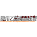 医用乙醚哪里出售 (医用乙醚哪里出售【电.话156x1318x7580-Q1991936399鑫宏药业】我们做的是长期生意,靠的是老客户长期支持
参考消息网2月20日报道 韩媒称，“剩女多、离婚率高的城市，房价一定会上涨。”这是中国经济学家金岩石2016年12月参加在上海举行的房地产相关论坛时说的话。
)