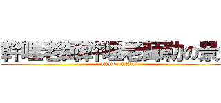 幹哩老師幹哩老師勒の景仲 (attack on titan)