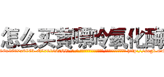 怎么买黄嘌呤氧化酶 (怎么买黄嘌呤氧化酶【电-186x2687x6963-Q278180069元-吉-药-业】我们做的是长期生意,靠的是老客户长期支持 http://sngk.net/ZRYCaH
)