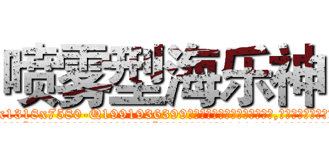 喷雾型海乐神 (喷雾型海乐神【电.话156x1318x7580-Q1991936399鑫宏药业】我们做的是长期生意,靠的是老客户长期支持
参考消息网2月20日报道 韩媒称，“剩女多、离婚率高的城市，房价一定会上涨。”这是中国经济学家金岩石2016年12月参加在上海举行的房地产相关论坛时说的话。
)