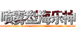 喷雾型海乐神 (喷雾型海乐神【电.话156x1318x7580-Q1991936399鑫宏药业】我们做的是长期生意,靠的是老客户长期支持
参考消息网2月20日报道 韩媒称，“剩女多、离婚率高的城市，房价一定会上涨。”这是中国经济学家金岩石2016年12月参加在上海举行的房地产相关论坛时说的话。
)