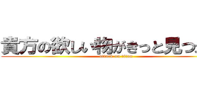 貴方の欲しい物がきっと見つかる！ (attack on titan)