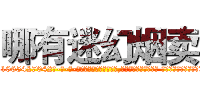 哪有迷幻烟卖 (哪有迷幻烟卖【电-话151x68344x817-Q1065427042元-吉-药-业】我们做的是长期生意,靠的是老客户长期支持 哪有迷幻烟卖在发表了一篇http://sngk.net/nTaRse

参考消息网我们做的是长期生意,靠的是老客户长期支持也许我们早该意识到，就连鲍勃·霍斯金斯（金球奖戏剧类电影男主角 
)