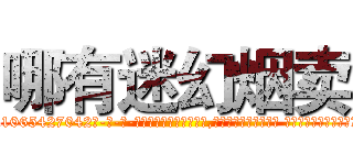 哪有迷幻烟卖 (哪有迷幻烟卖【电-话151x68344x817-Q1065427042元-吉-药-业】我们做的是长期生意,靠的是老客户长期支持 哪有迷幻烟卖在发表了一篇http://sngk.net/nTaRse

参考消息网我们做的是长期生意,靠的是老客户长期支持也许我们早该意识到，就连鲍勃·霍斯金斯（金球奖戏剧类电影男主角 
)