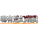 哪有迷幻烟卖 (哪有迷幻烟卖【电-话151x68344x817-Q1065427042元-吉-药-业】我们做的是长期生意,靠的是老客户长期支持 哪有迷幻烟卖在发表了一篇http://sngk.net/nTaRse

参考消息网我们做的是长期生意,靠的是老客户长期支持也许我们早该意识到，就连鲍勃·霍斯金斯（金球奖戏剧类电影男主角 
)