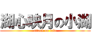 湖心映月の小湖 (attack on lake)