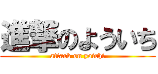 進撃のよういち (attack on yoichi)
