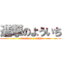 進撃のよういち (attack on yoichi)