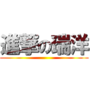 進撃の瑞洋 ()