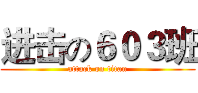 进击の６０３班 (attack on titan)