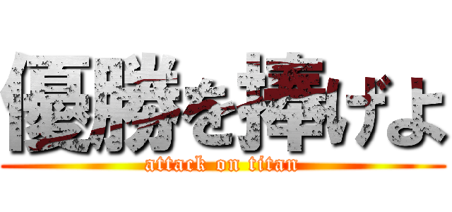 優勝を捧げよ (attack on titan)