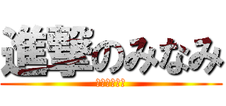 進撃のみなみ (あかさたなは)