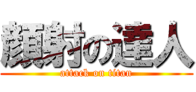 顔射の達人 (attack on titan)