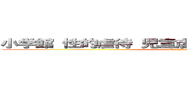小学館 性的虐待 児童虐待 応援 反社会的勢力 (Epstein's file)