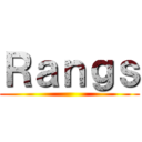 Ｒａｎｇｓ ()